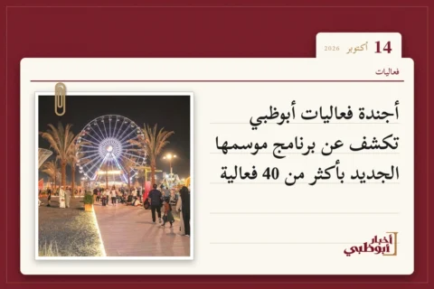 أجندة فعاليات أبوظبي تكشف عن برنامج موسمها الجديد بأكثر من 40 فعالية