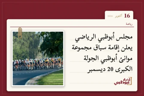 مجلس أبوظبي الرياضي يعلن إقامة سباق مجموعة موانئ أبوظبي الجولة الكبرى 20 ديسمبر