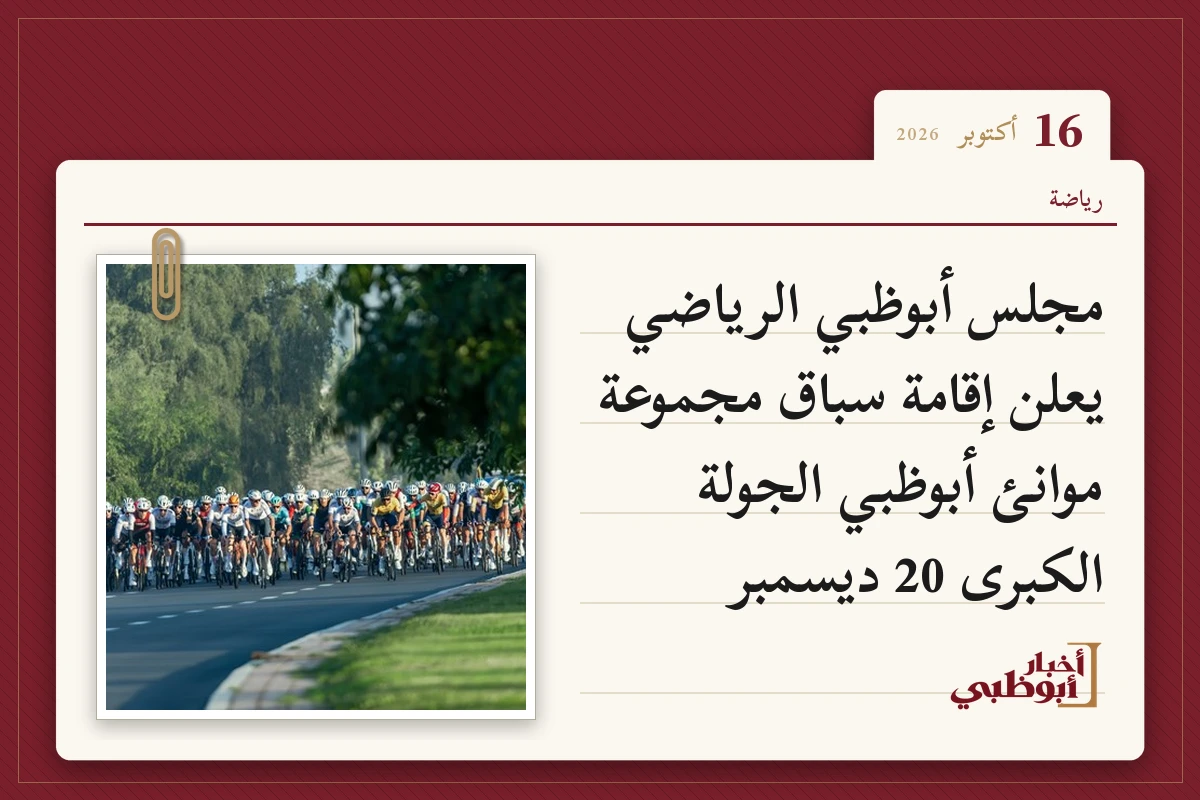 مجلس أبوظبي الرياضي يعلن إقامة سباق مجموعة موانئ أبوظبي الجولة الكبرى 20 ديسمبر