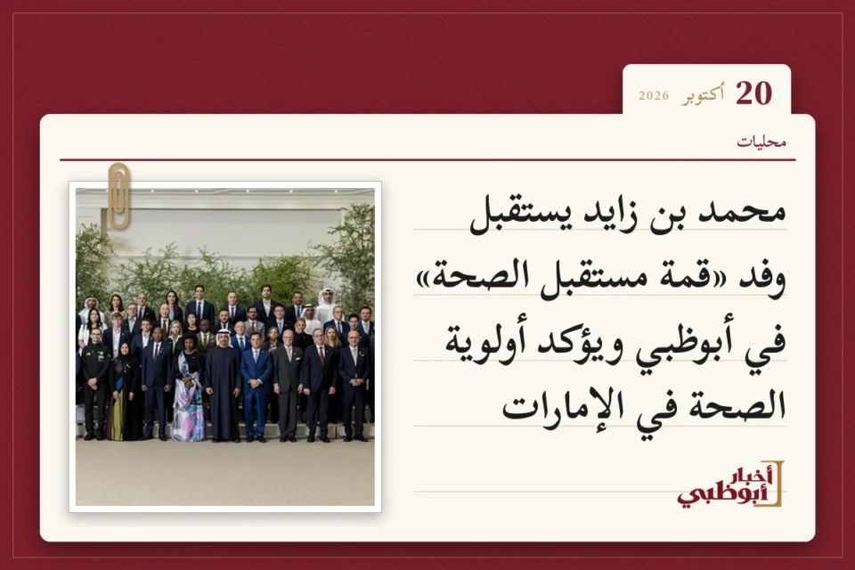 محمد بن زايد يستقبل وفد «قمة مستقبل الصحة» في أبوظبي ويؤكد أولوية الصحة في الإمارات