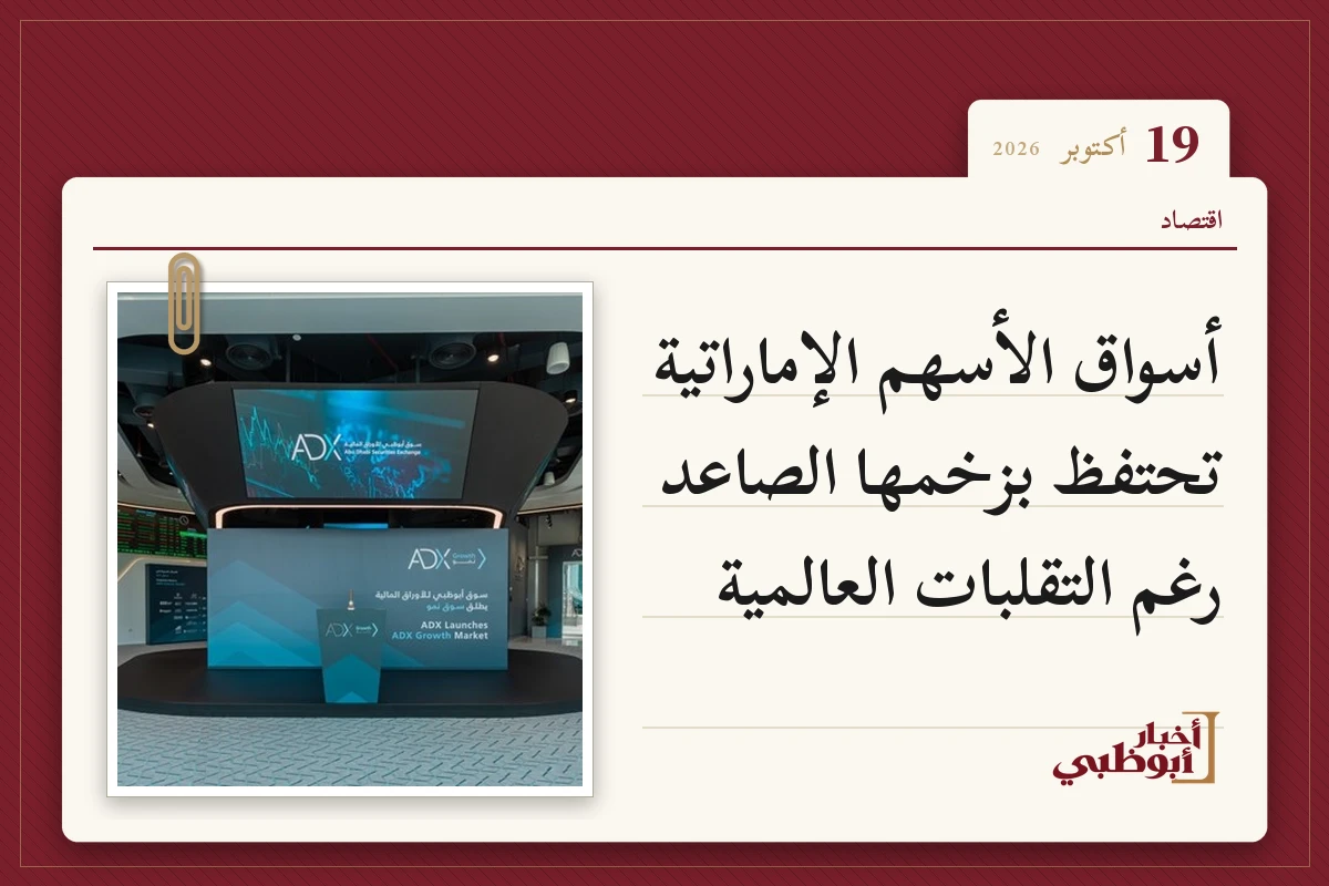 أسواق الأسهم الإماراتية تحتفظ بزخمها الصاعد رغم التقلبات العالمية