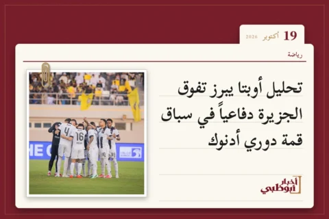 تحليل أوبتا يبرز تفوق الجزيرة دفاعياً في سباق قمة دوري أدنوك