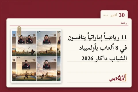 11 رياضياً إماراتياً ينافسون في 8 ألعاب بأولمبياد الشباب داكار 2026