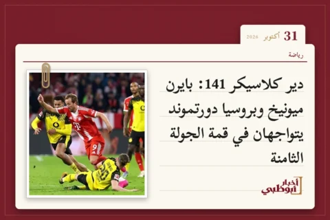 دير كلاسيكر 141: بايرن ميونيخ وبروسيا دورتموند يتواجهان في قمة الجولة الثامنة