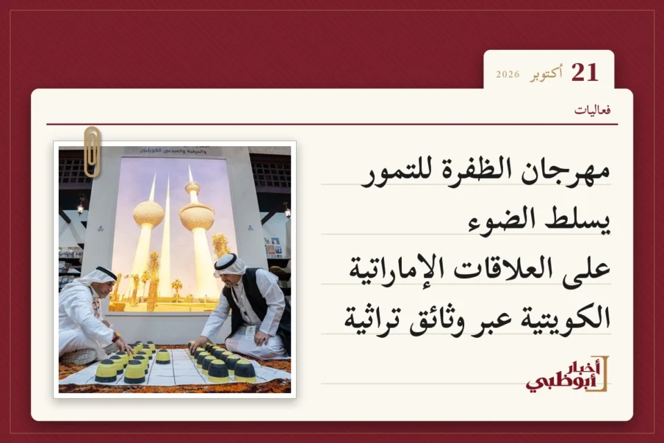 مهرجان الظفرة للتمور يسلط الضوء على العلاقات الإماراتية الكويتية عبر وثائق تراثية