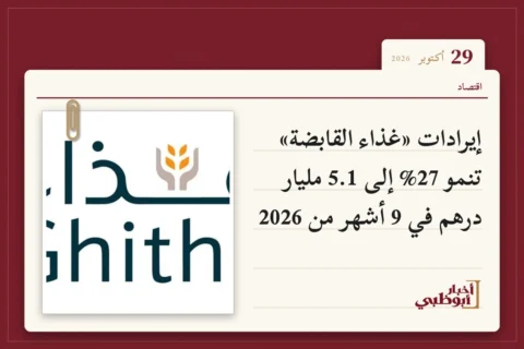 إيرادات «غذاء القابضة» تنمو 27% إلى 5.1 مليار درهم في 9 أشهر من 2026