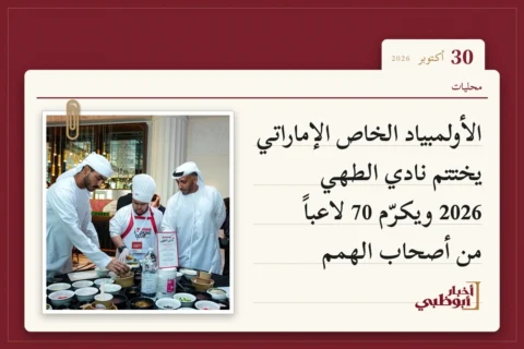 الأولمبياد الخاص الإماراتي يختتم نادي الطهي 2026 ويكرّم 70 لاعباً من أصحاب الهمم