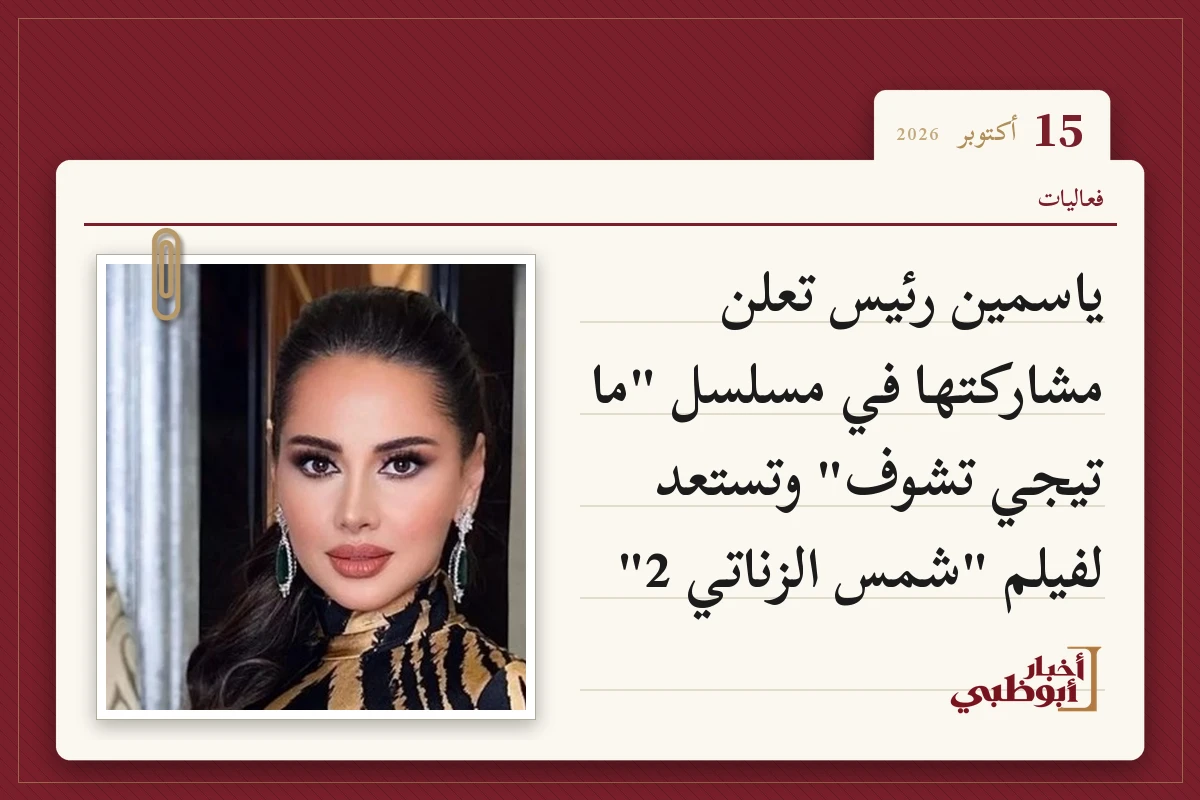 ياسمين رئيس تعلن مشاركتها في مسلسل "ما تيجي تشوف" وتستعد لفيلم "شمس الزناتي 2"