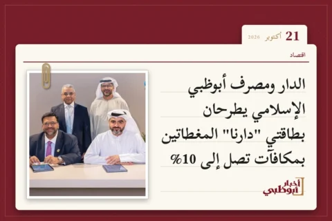 الدار ومصرف أبوظبي الإسلامي يطرحان بطاقتي "دارنا" المغطاتين بمكافآت تصل إلى 10%