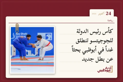 كأس رئيس الدولة للجوجيتسو تنطلق غداً في أبوظبي بحثاً عن بطل جديد