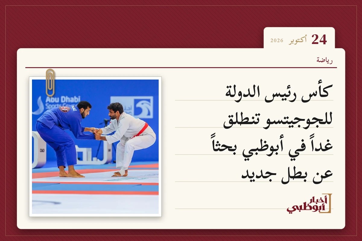 كأس رئيس الدولة للجوجيتسو تنطلق غداً في أبوظبي بحثاً عن بطل جديد