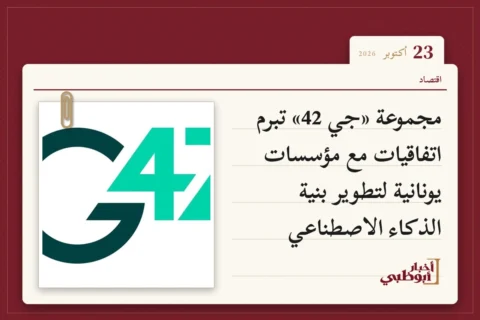 مجموعة «جي 42» تبرم اتفاقيات مع مؤسسات يونانية لتطوير بنية الذكاء الاصطناعي
