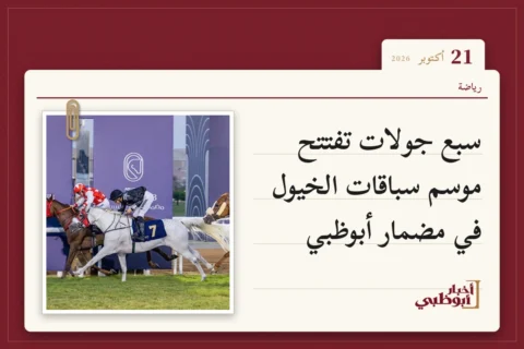 سبع جولات تفتتح موسم سباقات الخيول في مضمار أبوظبي