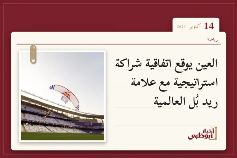 العين يوقع اتفاقية شراكة استراتيجية مع علامة ريد بُل العالمية