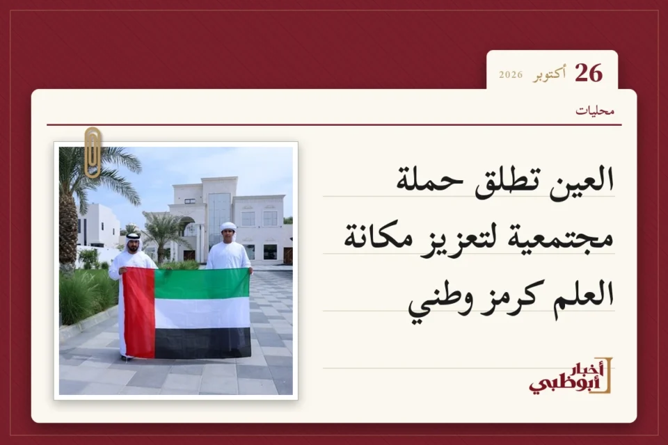 العين تطلق حملة مجتمعية لتعزيز مكانة العلم كرمز وطني