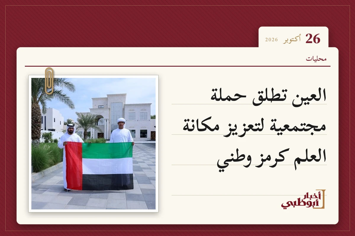 العين تطلق حملة مجتمعية لتعزيز مكانة العلم كرمز وطني