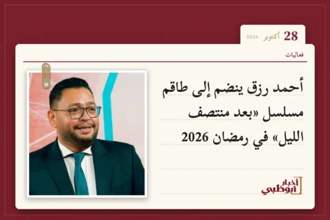 أحمد رزق ينضم إلى طاقم مسلسل «بعد منتصف الليل» في رمضان 2026