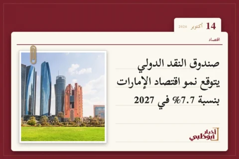 صندوق النقد الدولي يتوقع نمو اقتصاد الإمارات بنسبة 7.7% في 2027