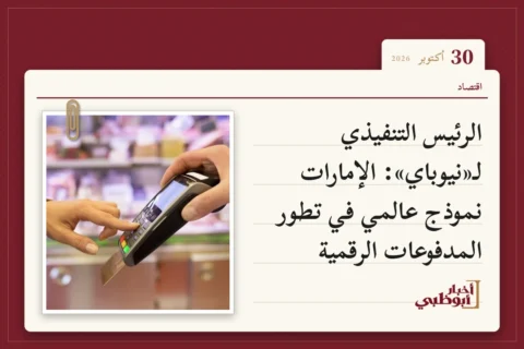 الرئيس التنفيذي لـ«نيوباي»: الإمارات نموذج عالمي في تطور المدفوعات الرقمية