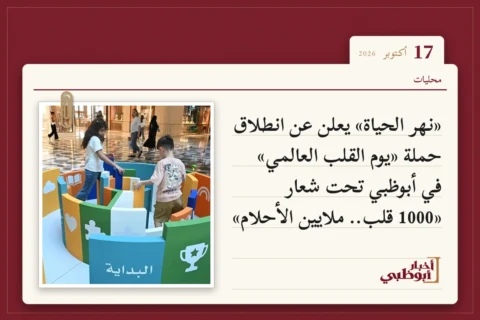 «نهر الحياة» يعلن عن انطلاق حملة «يوم القلب العالمي» في أبوظبي تحت شعار «1000 قلب.. ملايين الأحلام»