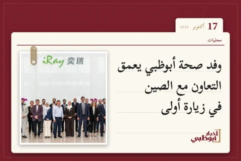 وفد صحة أبوظبي يعمق التعاون مع الصين في زيارة أولى