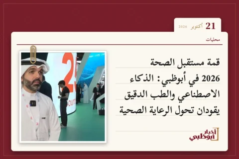قمة مستقبل الصحة 2026 في أبوظبي: الذكاء الاصطناعي والطب الدقيق يقودان تحول الرعاية الصحية