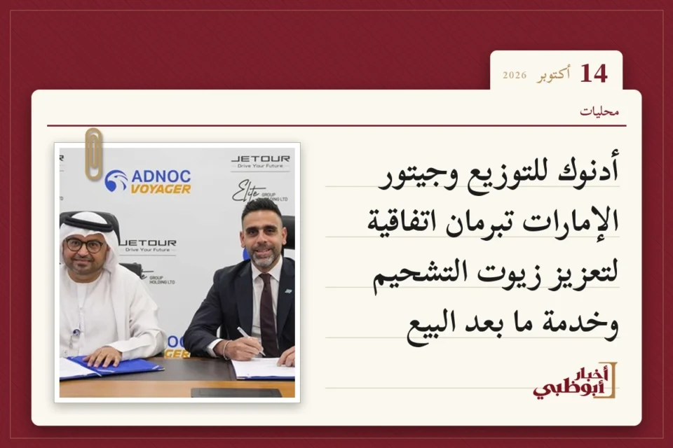 أدنوك للتوزيع وجيتور الإمارات تبرمان اتفاقية لتعزيز زيوت التشحيم وخدمة ما بعد البيع