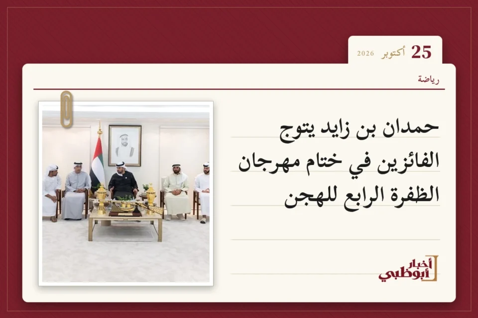 حمدان بن زايد يتوج الفائزين في ختام مهرجان الظفرة الرابع للهجن