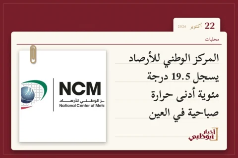 المركز الوطني للأرصاد يسجل 19.5 درجة مئوية أدنى حرارة صباحية في العين