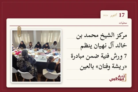 مركز الشيخ محمد بن خالد آل نهيان ينظم 7 ورش فنية ضمن مبادرة «ريشة وفنان» بالعين