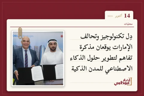 دِل تكنولوجيز وتحالف الإمارات يوقعان مذكرة تفاهم لتطوير حلول الذكاء الاصطناعي للمدن الذكية