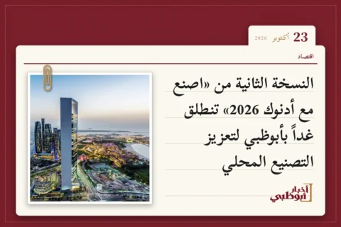 النسخة الثانية من «اصنع مع أدنوك 2026» تنطلق غداً بأبوظبي لتعزيز التصنيع المحلي