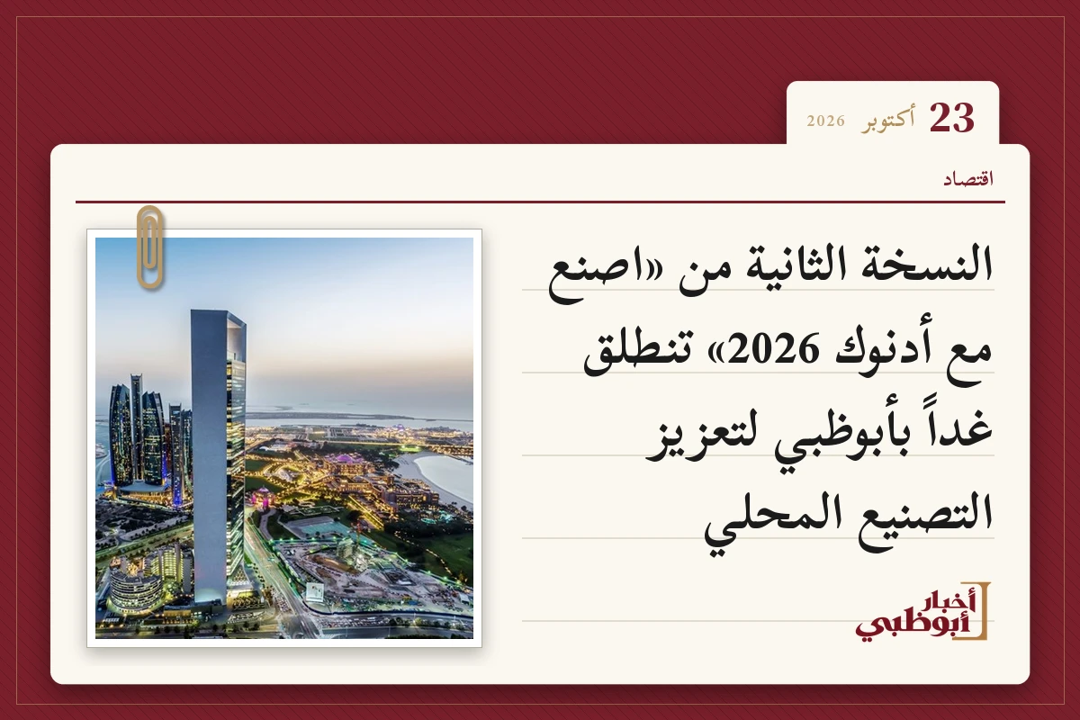 النسخة الثانية من «اصنع مع أدنوك 2026» تنطلق غداً بأبوظبي لتعزيز التصنيع المحلي