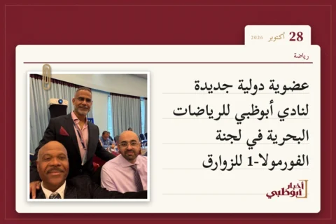 عضوية دولية جديدة لنادي أبوظبي للرياضات البحرية في لجنة الفورمولا-1 للزوارق