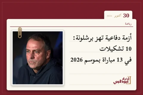 أزمة دفاعية تهز برشلونة: 10 تشكيلات في 13 مباراة بموسم 2026