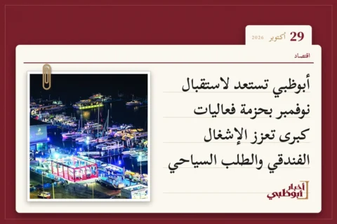 أبوظبي تستعد لاستقبال نوفمبر بحزمة فعاليات كبرى تعزز الإشغال الفندقي والطلب السياحي