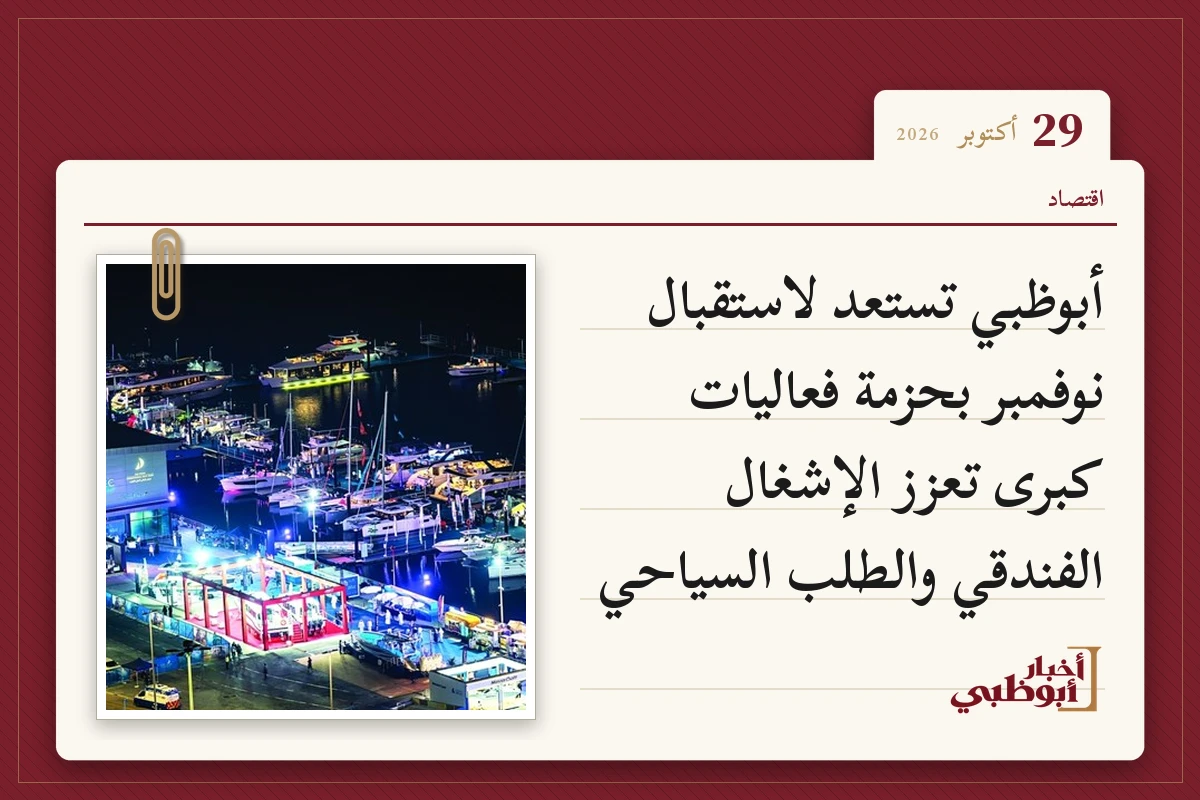 أبوظبي تستعد لاستقبال نوفمبر بحزمة فعاليات كبرى تعزز الإشغال الفندقي والطلب السياحي