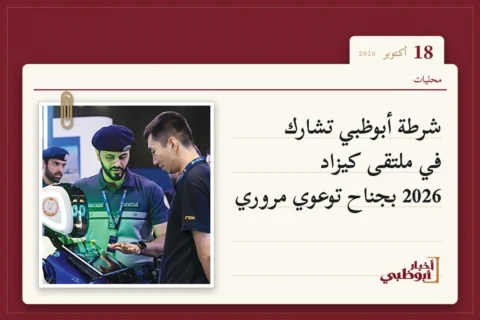 شرطة أبوظبي تشارك في ملتقى كيزاد 2026 بجناح توعوي مروري