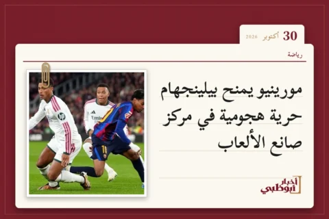 مورينيو يمنح بيلينجهام حرية هجومية في مركز صانع الألعاب