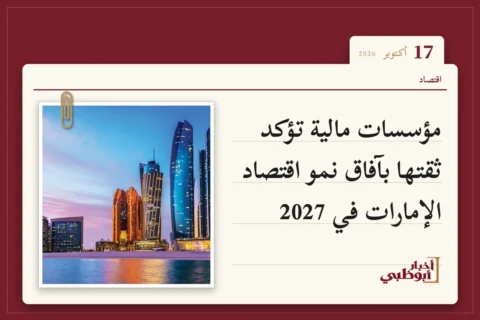 مؤسسات مالية تؤكد ثقتها بآفاق نمو اقتصاد الإمارات في 2027