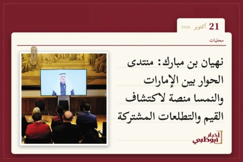 نهيان بن مبارك: منتدى الحوار بين الإمارات والنمسا منصة لاكتشاف القيم والتطلعات المشتركة