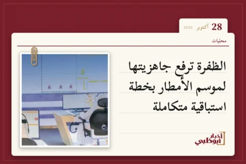 الظفرة ترفع جاهزيتها لموسم الأمطار بخطة استباقية متكاملة