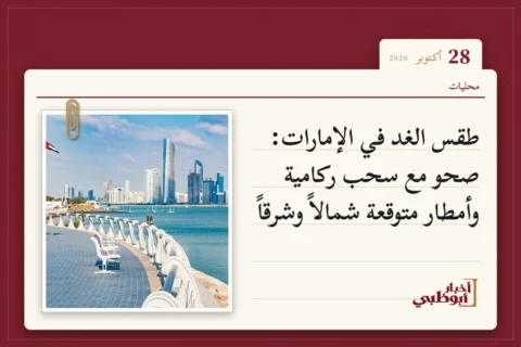طقس الغد في الإمارات: صحو مع سحب ركامية وأمطار متوقعة شمالاً وشرقاً