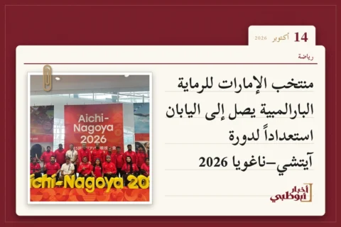 منتخب الإمارات للرماية البارالمبية يصل إلى اليابان استعداداً لدورة آيتشي–ناغويا 2026
