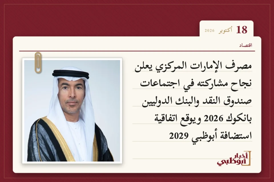 مصرف الإمارات المركزي يعلن نجاح مشاركته في اجتماعات صندوق النقد والبنك الدوليين بانكوك 2026 ويوقع اتفاقية استضافة أبوظبي 2029