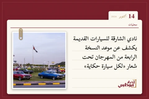 نادي الشارقة للسيارات القديمة يكشف عن موعد النسخة الرابعة من المهرجان تحت شعار «لكل سيارة حكاية»