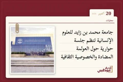 جامعة محمد بن زايد للعلوم الإنسانية تنظم جلسة حوارية حول العولمة المضادة والخصوصية الثقافية