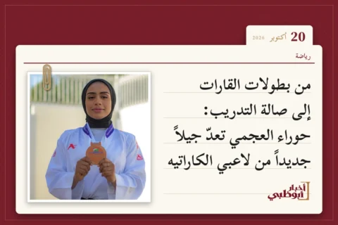من بطولات القارات إلى صالة التدريب: حوراء العجمي تعدّ جيلاً جديداً من لاعبي الكاراتيه
