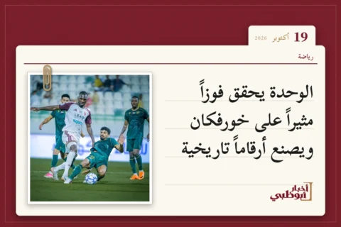 الوحدة يحقق فوزاً مثيراً على خورفكان ويصنع أرقاماً تاريخية