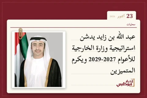 عبد الله بن زايد يدشن استراتيجية وزارة الخارجية للأعوام 2027-2029 ويكرم المتميزين